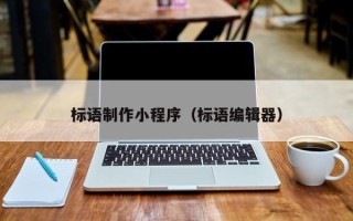 黔东标语制作小程序（标语编辑器）