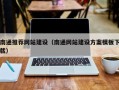 黔东南通推荐网站建设（南通网站建设方案模板下载）
