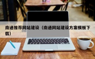 黔东南通推荐网站建设（南通网站建设方案模板下载）