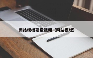 黔东网站模板建设视频（网站模版）
