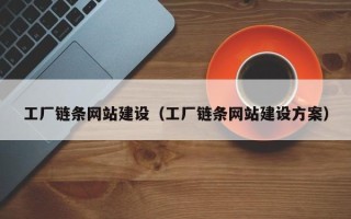 黔东工厂链条网站建设（工厂链条网站建设方案）