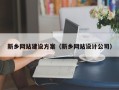 黔东新乡网站建设方案（新乡网站设计公司）