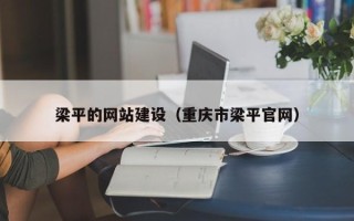 黔东梁平的网站建设（重庆市梁平官网）