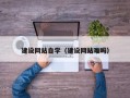 黔东建设网站自学（建设网站难吗）