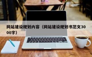黔东网站建设规划内容（网站建设规划书范文3000字）