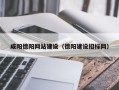黔东咸阳德阳网站建设（德阳建设招标网）