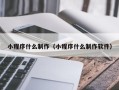 黔东小程序什么制作（小程序什么制作软件）