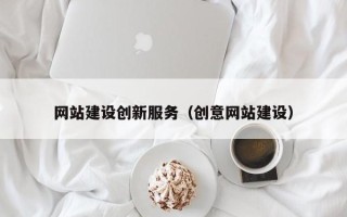 黔东网站建设创新服务（创意网站建设）