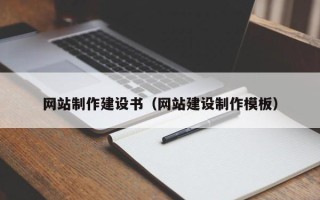 黔东网站制作建设书（网站建设制作模板）
