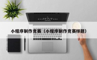 黔东小程序制作竞赛（小程序制作竞赛样题）