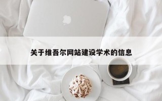 黔东关于维吾尔网站建设学术的信息