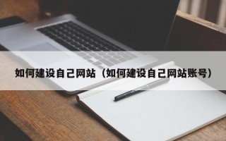 黔东如何建设自己网站（如何建设自己网站账号）