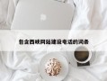 黔东包含西峡网站建设电话的词条