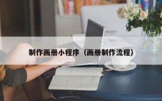 黔东制作画册小程序（画册制作流程）