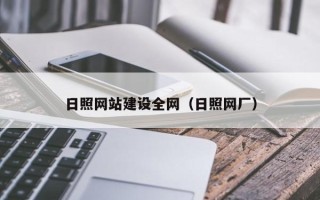 黔东日照网站建设全网（日照网厂）