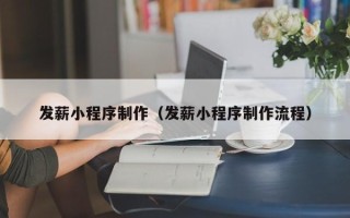 黔东发薪小程序制作（发薪小程序制作流程）