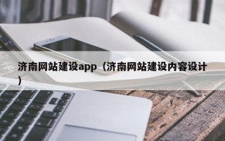 黔东济南网站建设app（济南网站建设内容设计）