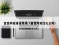 黔东宜昌网站建设高端（宜昌网站优化公司）