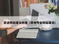 黔东武进网站建设教程（常州专业网站建设）