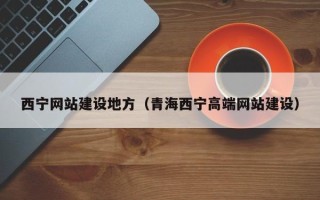 黔东西宁网站建设地方（青海西宁高端网站建设）
