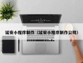黔东延安小程序制作（延安小程序制作公司）