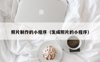 黔东照片制作的小程序（生成照片的小程序）