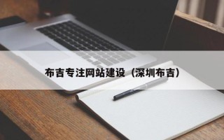 黔东布吉专注网站建设（深圳布吉）