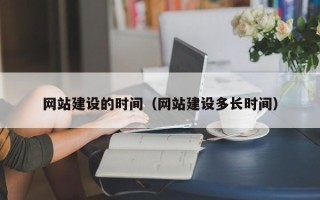 黔东网站建设的时间（网站建设多长时间）