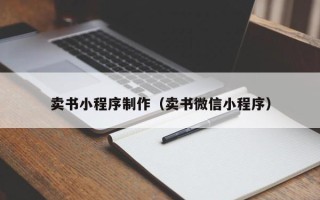 黔东卖书小程序制作（卖书微信小程序）