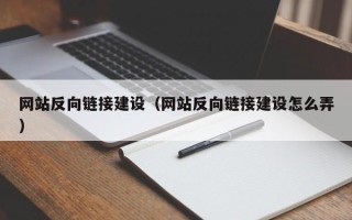 黔东网站反向链接建设（网站反向链接建设怎么弄）