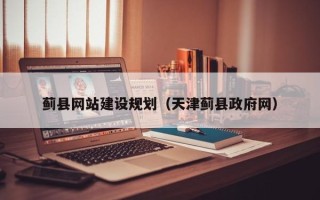 黔东蓟县网站建设规划（天津蓟县政府网）